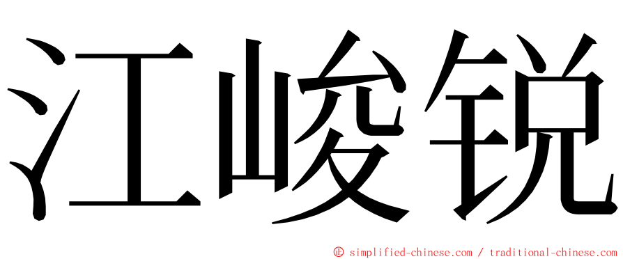 江峻锐 ming font