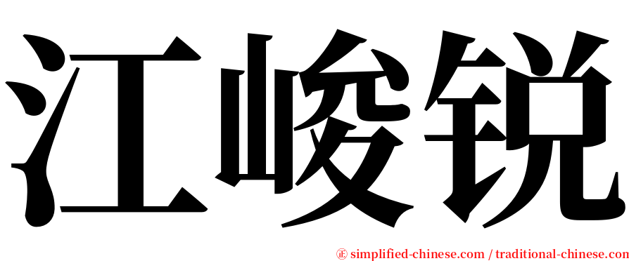 江峻锐 serif font