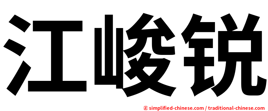 江峻锐