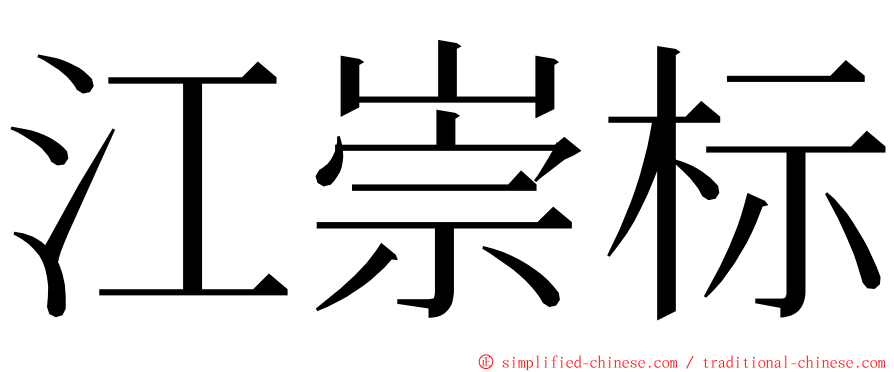 江崇标 ming font