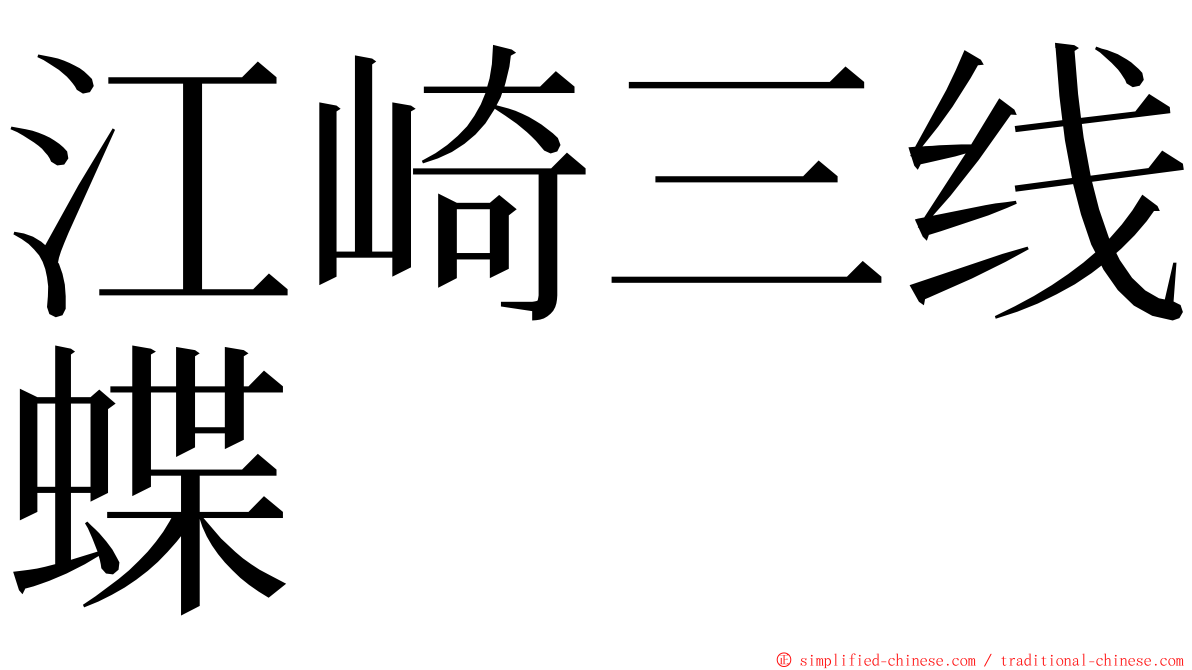 江崎三线蝶 ming font