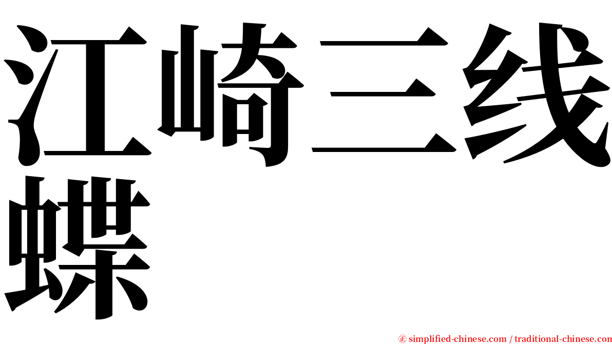 江崎三线蝶 serif font