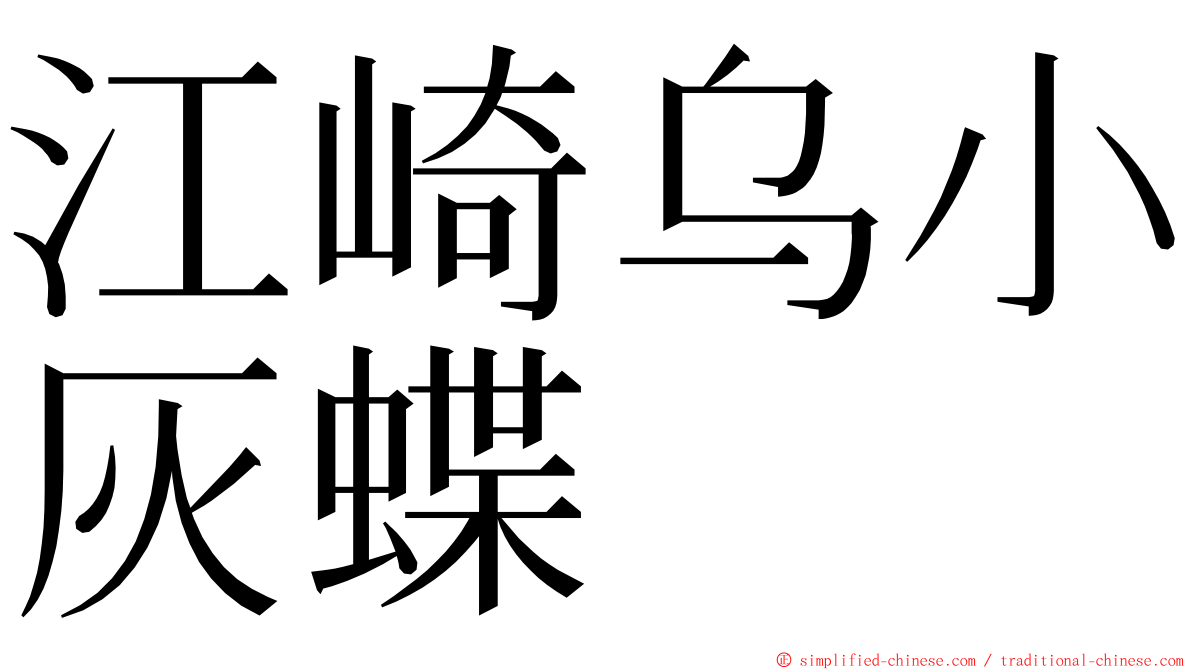 江崎乌小灰蝶 ming font