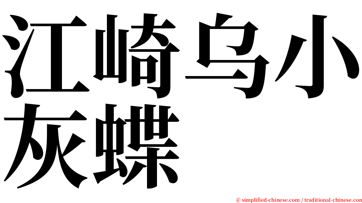 江崎乌小灰蝶 serif font