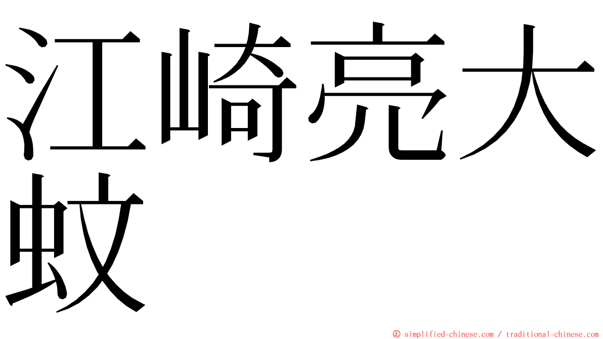 江崎亮大蚊 ming font