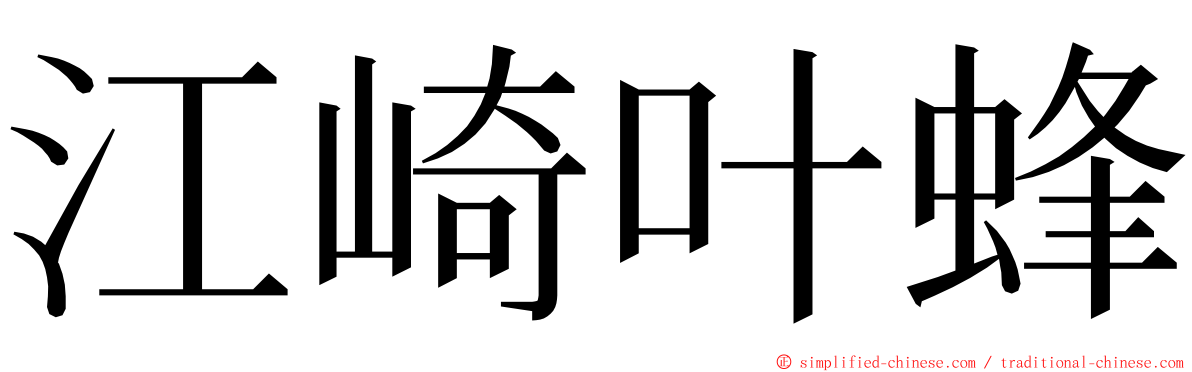 江崎叶蜂 ming font