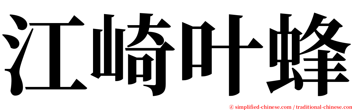 江崎叶蜂 serif font