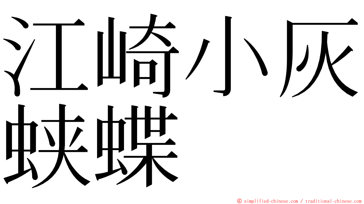 江崎小灰蛱蝶 ming font