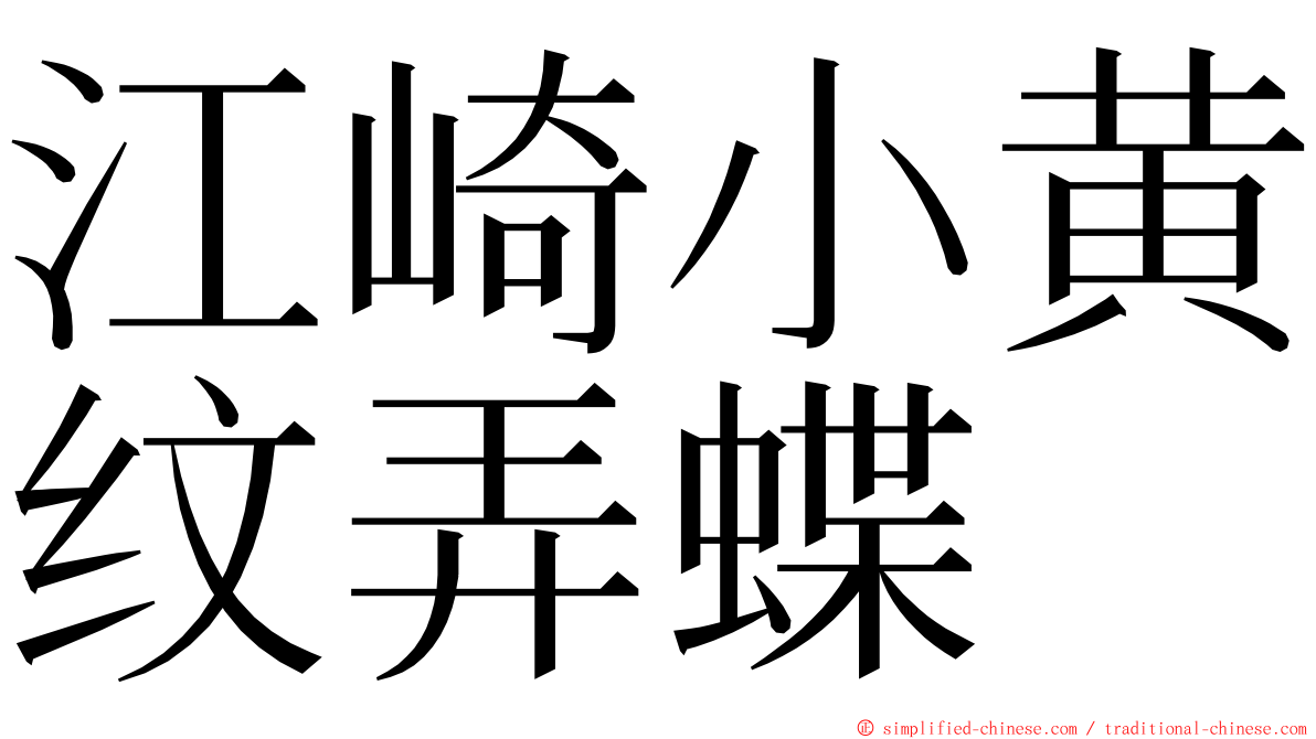 江崎小黄纹弄蝶 ming font