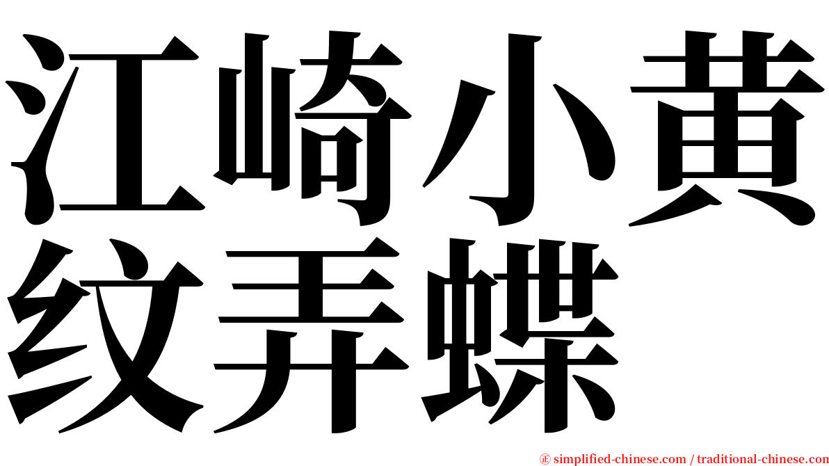 江崎小黄纹弄蝶 serif font