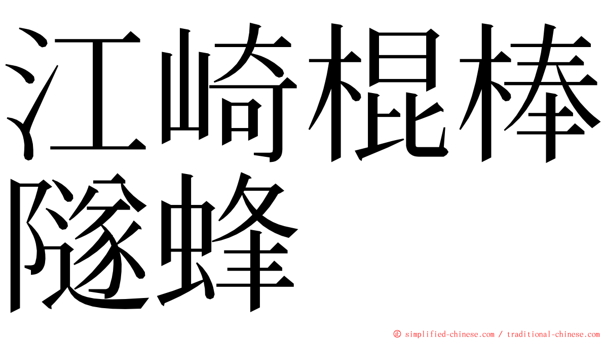 江崎棍棒隧蜂 ming font