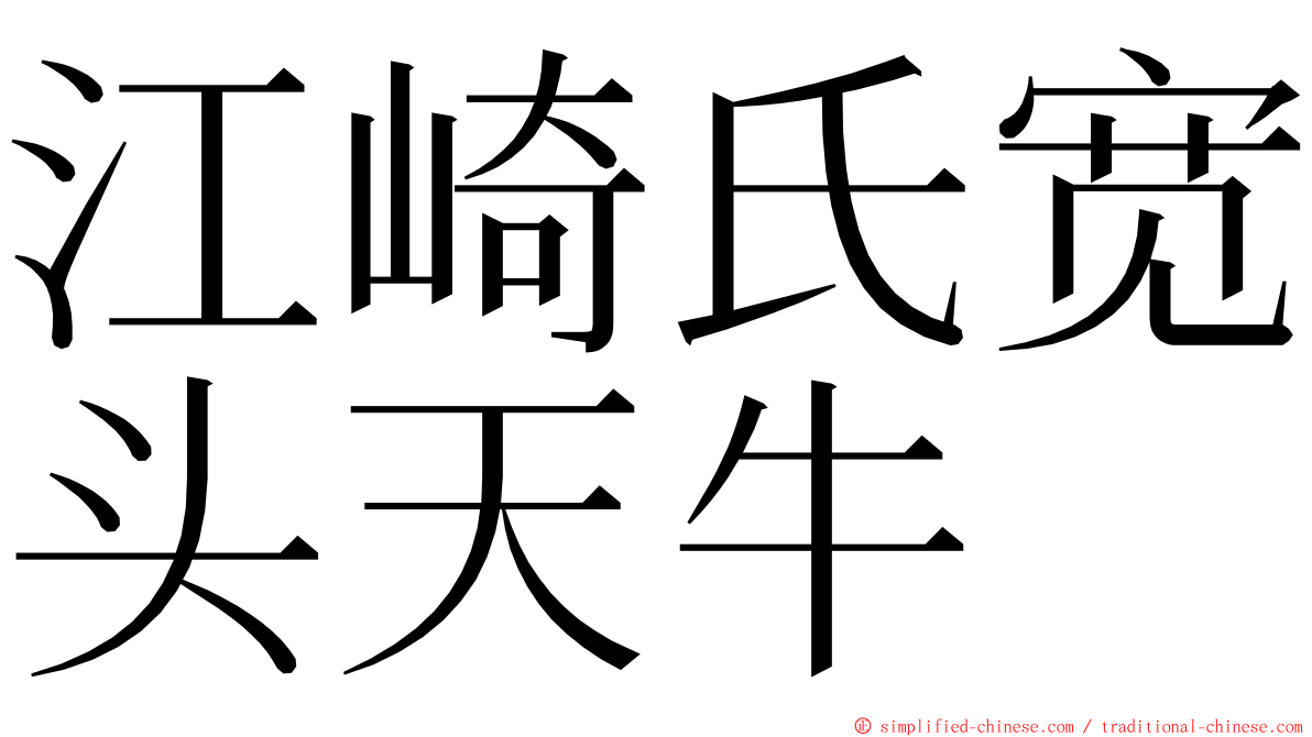 江崎氏宽头天牛 ming font