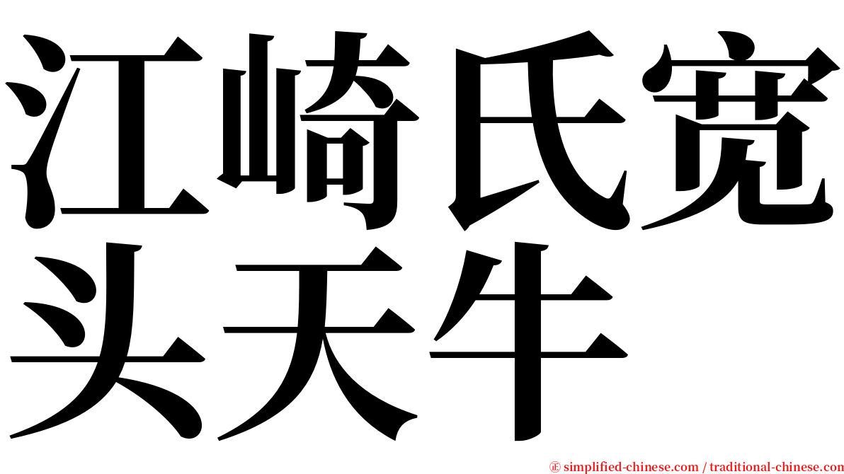 江崎氏宽头天牛 serif font