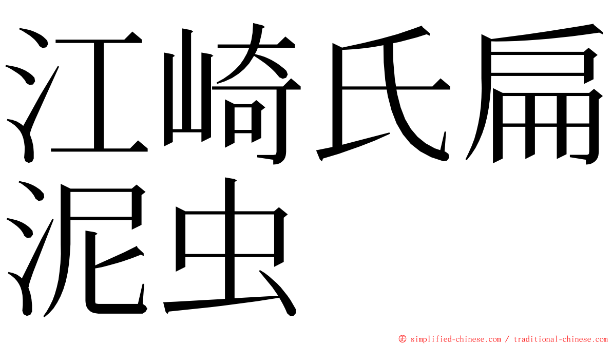 江崎氏扁泥虫 ming font