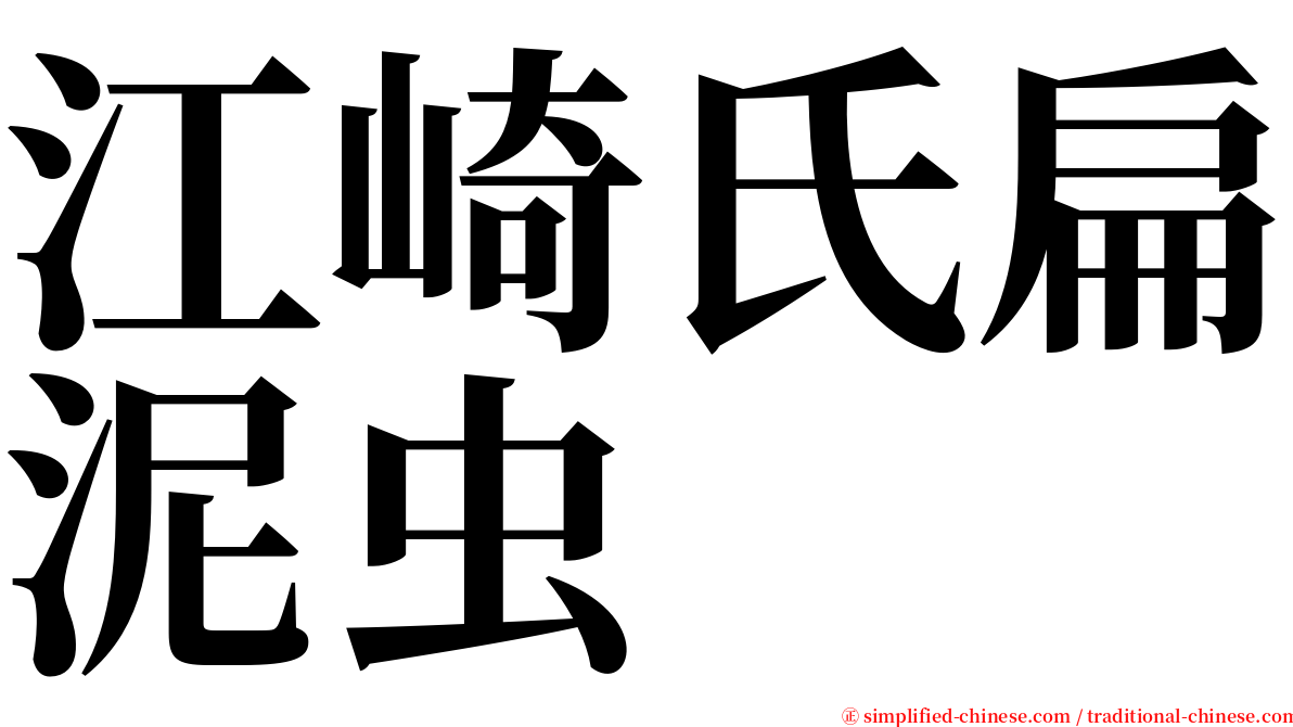江崎氏扁泥虫 serif font