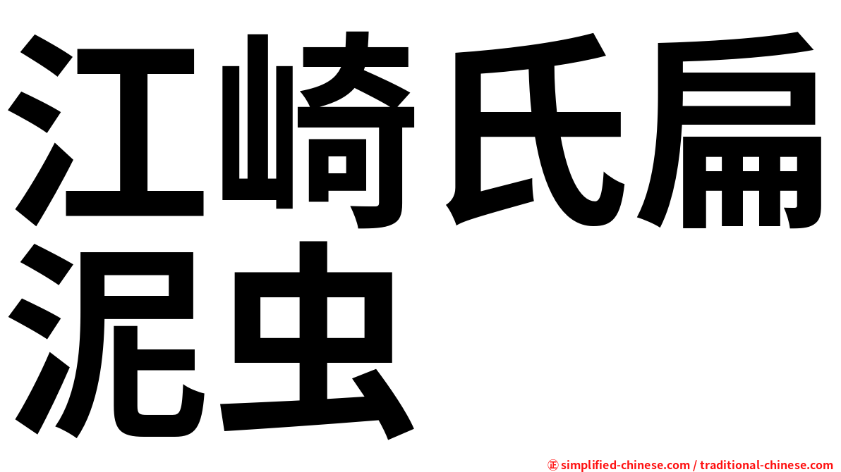 江崎氏扁泥虫