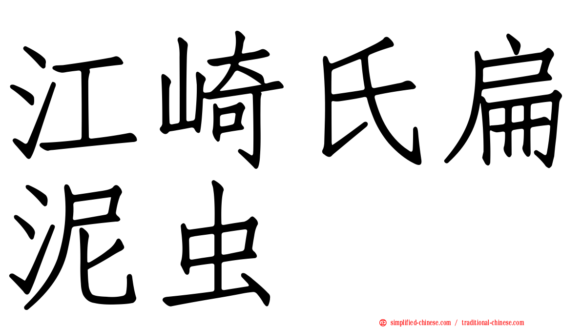 江崎氏扁泥虫