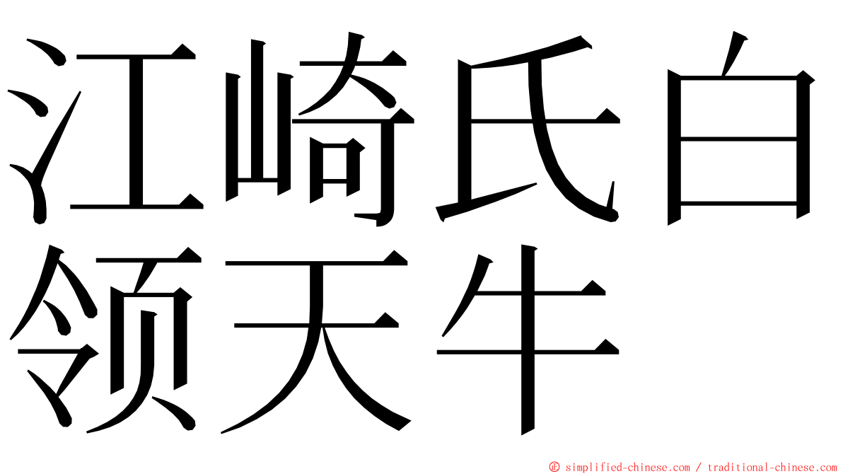 江崎氏白领天牛 ming font