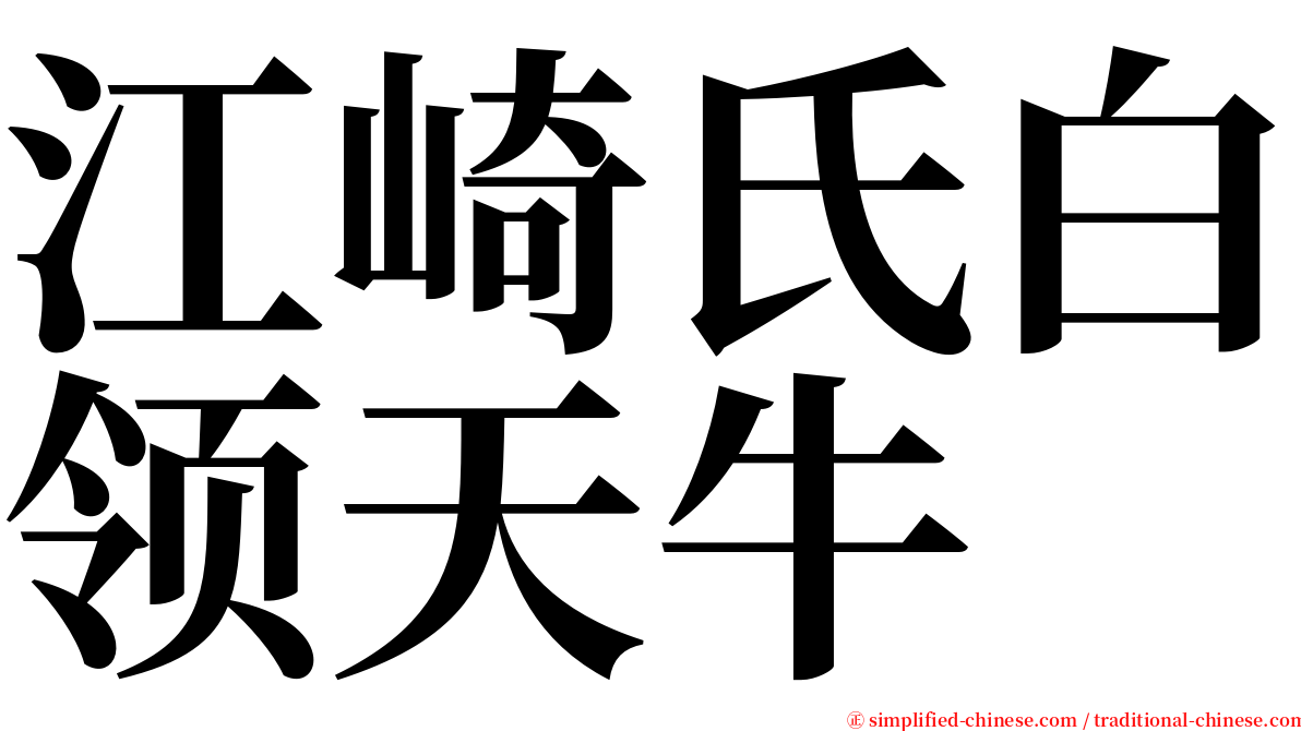 江崎氏白领天牛 serif font