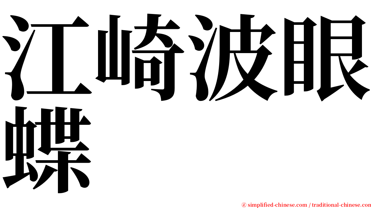 江崎波眼蝶 serif font