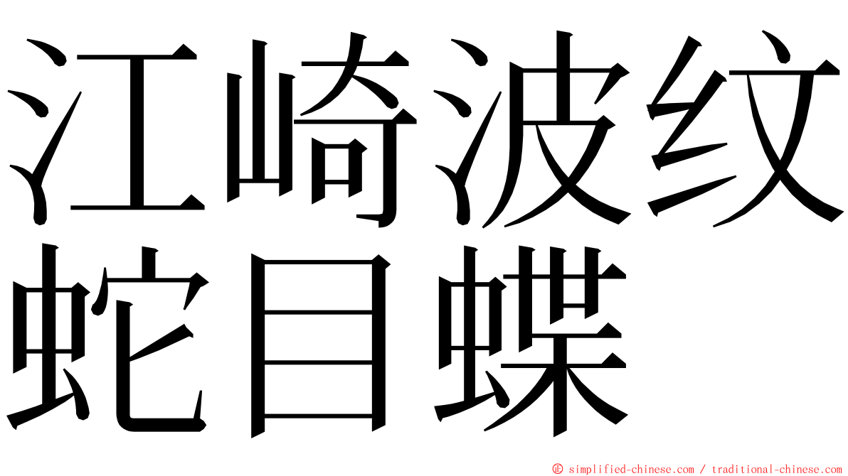 江崎波纹蛇目蝶 ming font