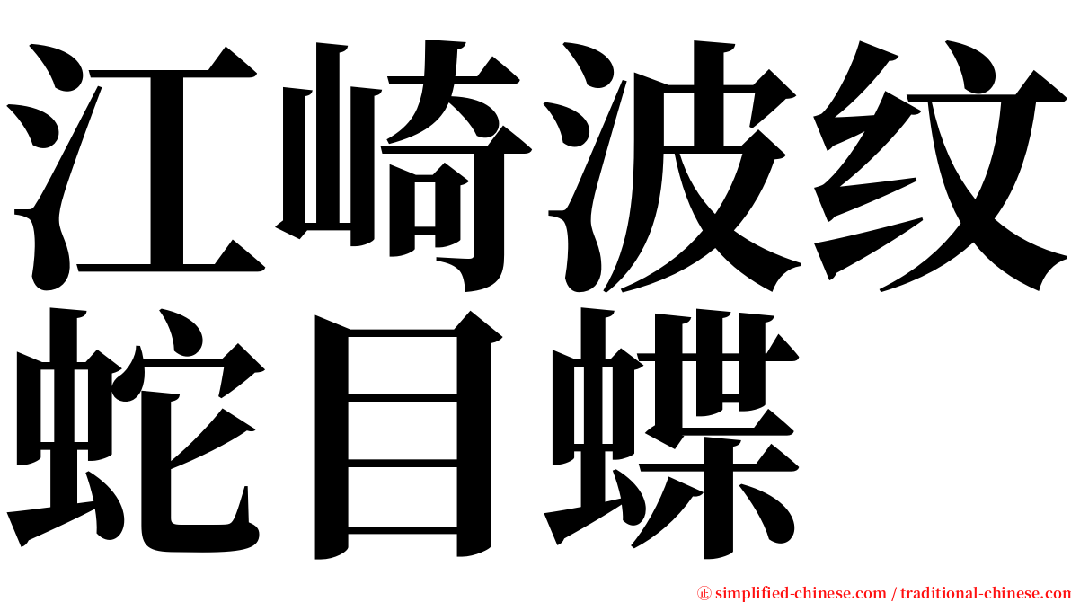 江崎波纹蛇目蝶 serif font