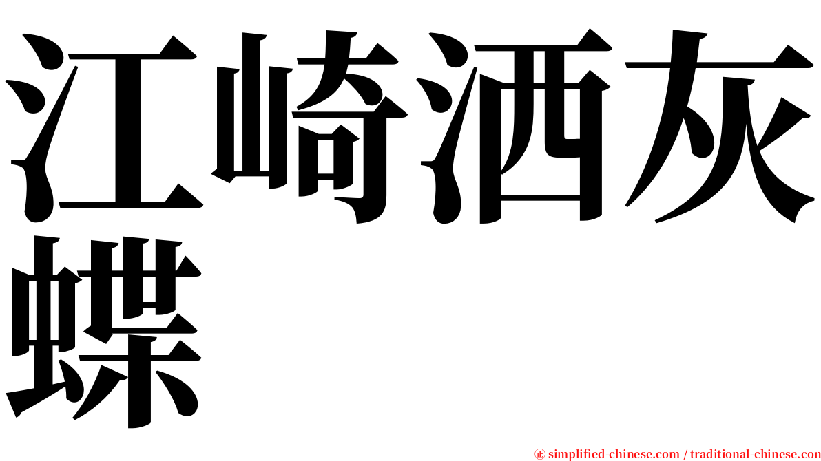 江崎洒灰蝶 serif font
