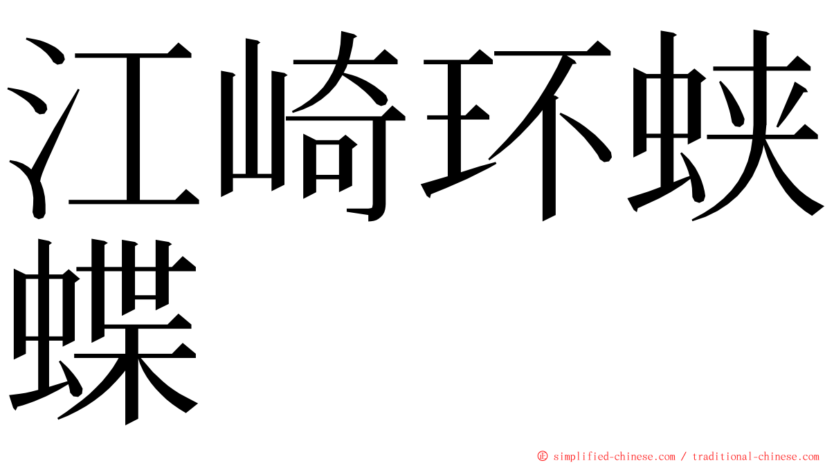 江崎环蛱蝶 ming font