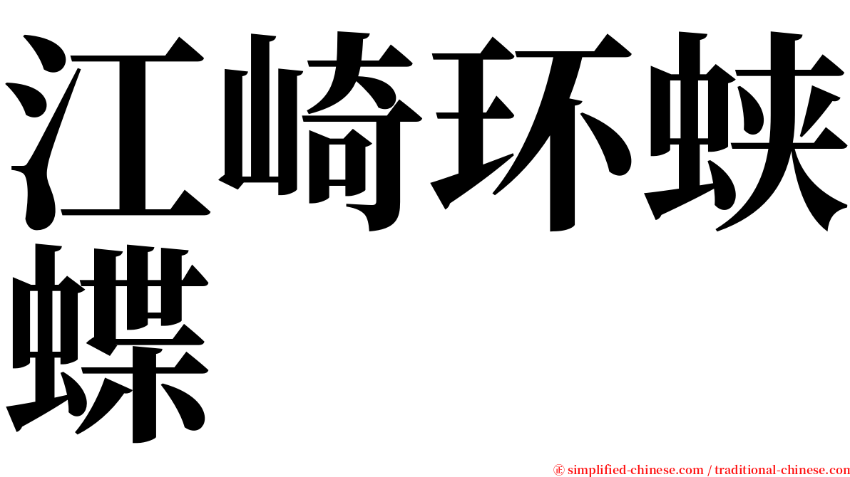 江崎环蛱蝶 serif font