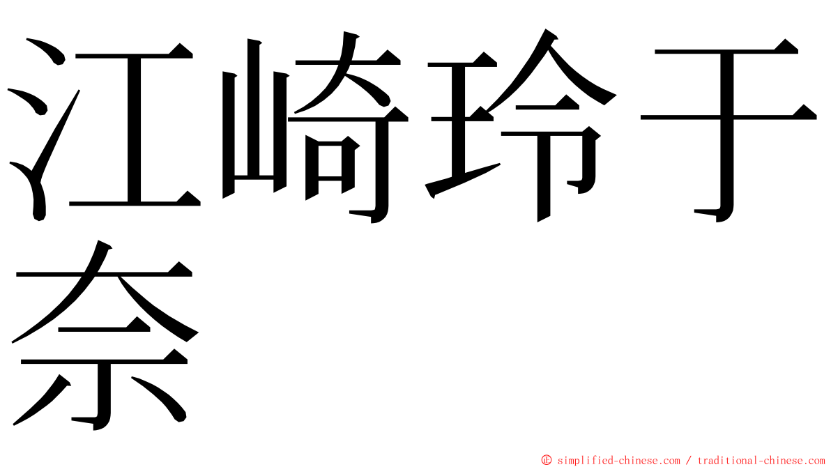 江崎玲于奈 ming font