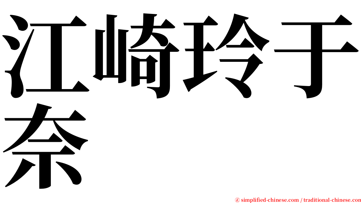 江崎玲于奈 serif font