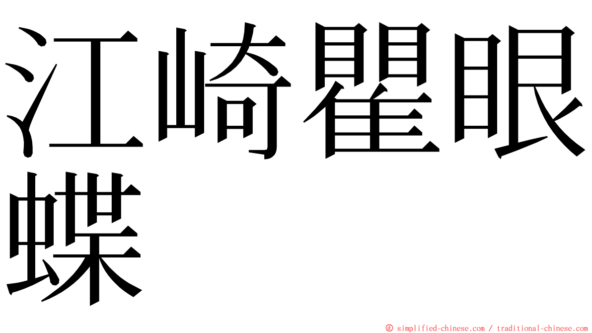 江崎瞿眼蝶 ming font