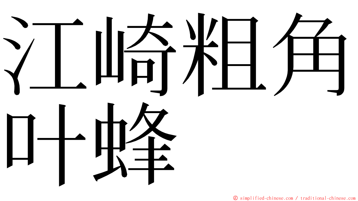 江崎粗角叶蜂 ming font