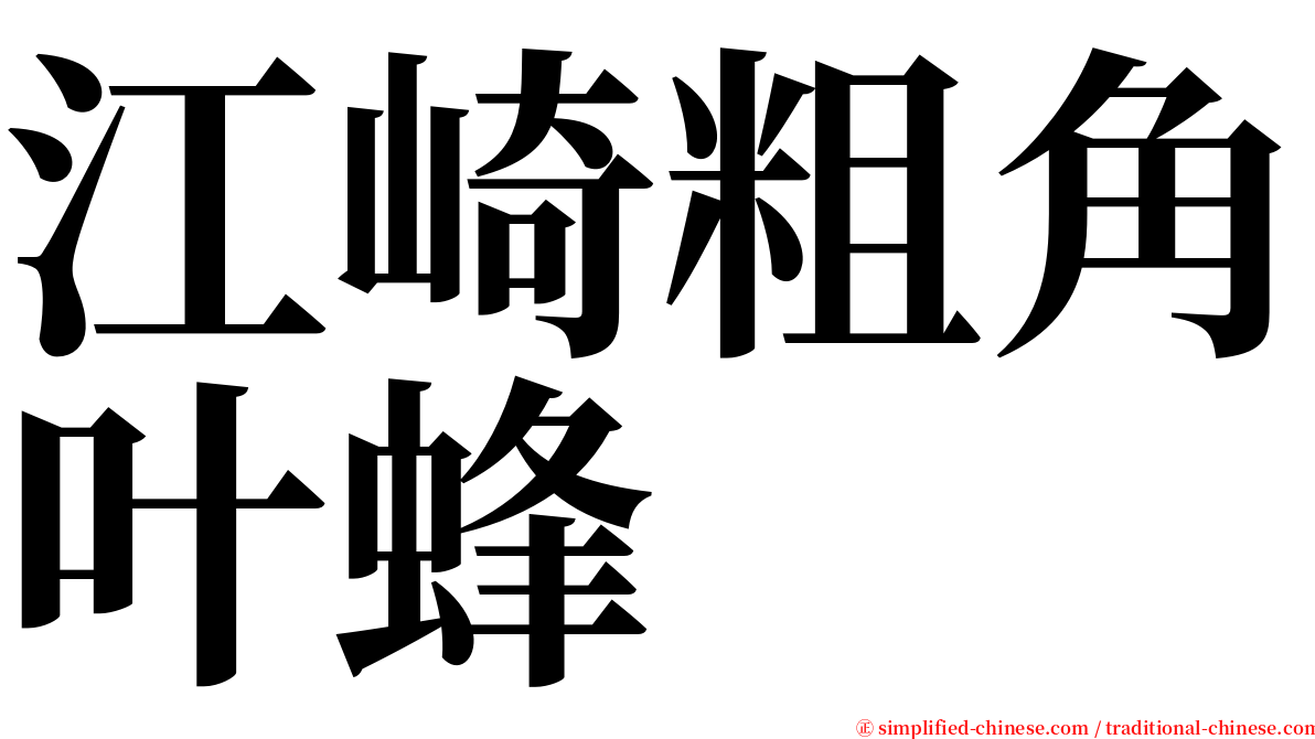 江崎粗角叶蜂 serif font