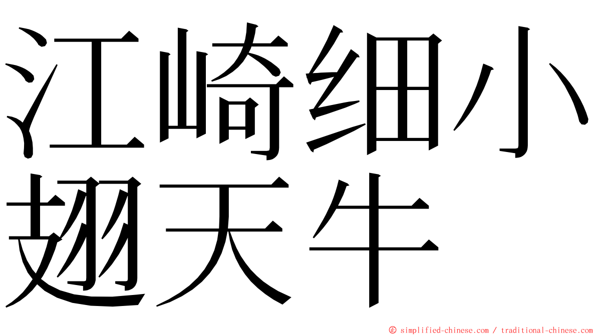 江崎细小翅天牛 ming font