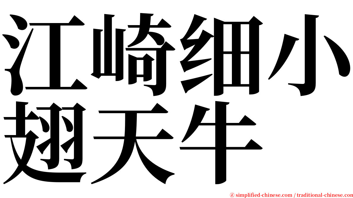 江崎细小翅天牛 serif font