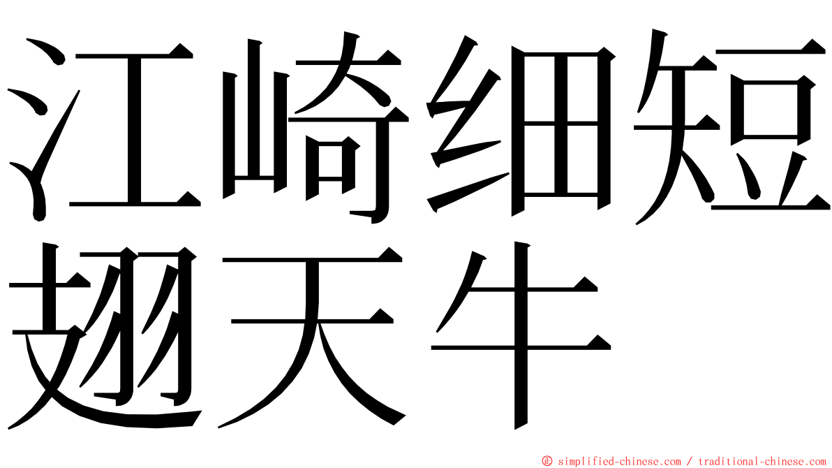 江崎细短翅天牛 ming font