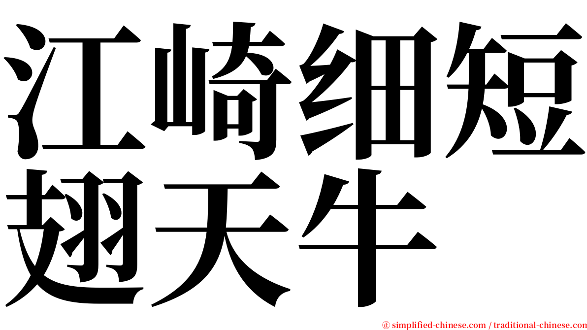 江崎细短翅天牛 serif font