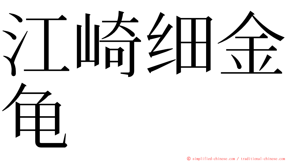 江崎细金龟 ming font