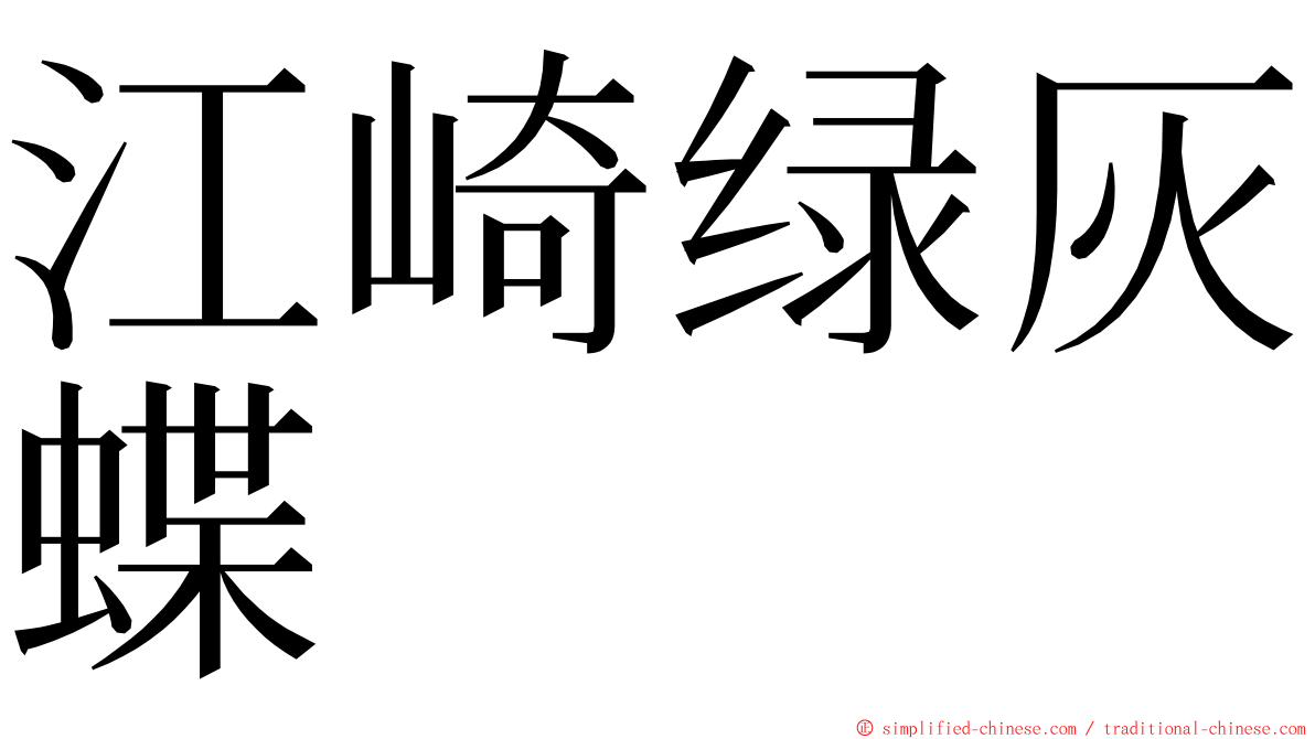 江崎绿灰蝶 ming font