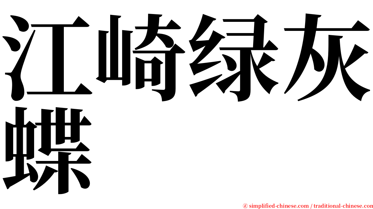 江崎绿灰蝶 serif font