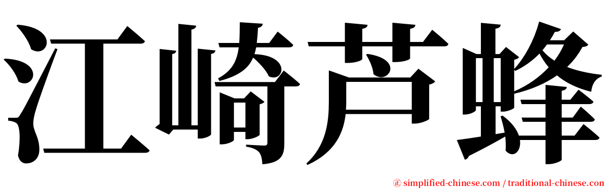 江崎芦蜂 serif font