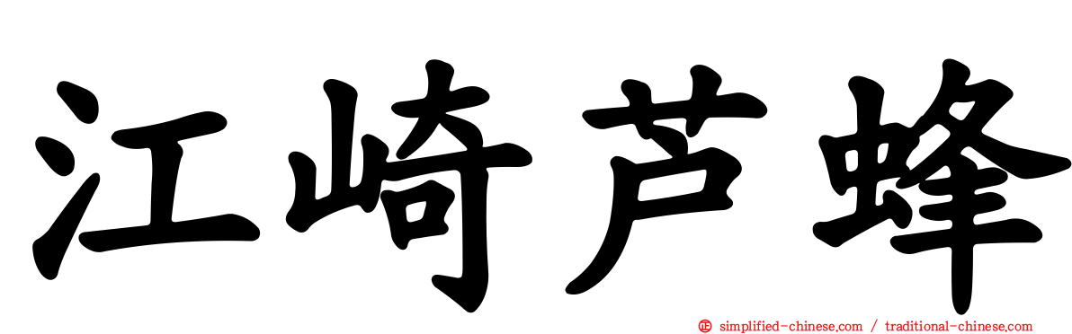 江崎芦蜂