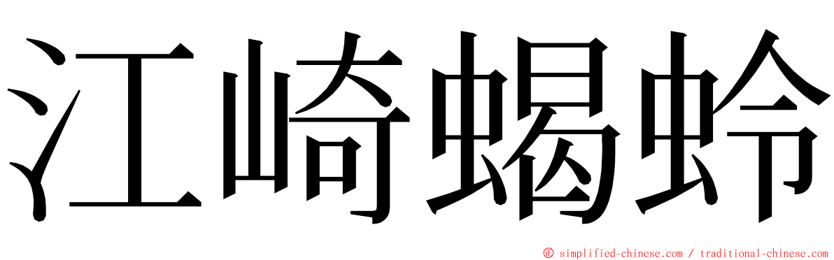 江崎蝎蛉 ming font