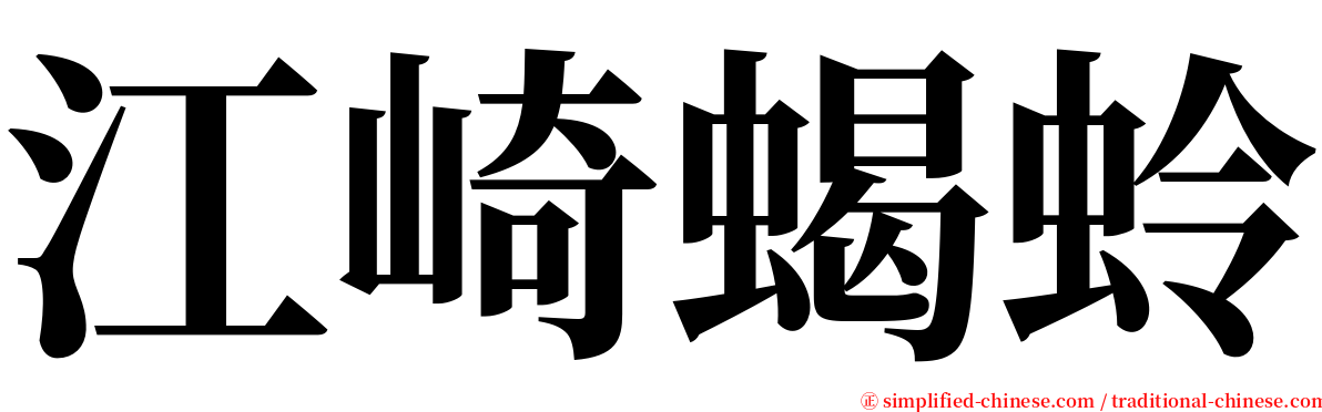 江崎蝎蛉 serif font