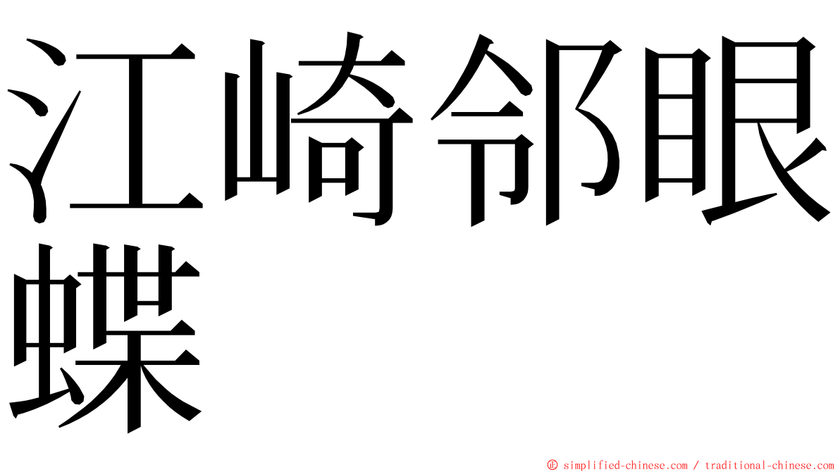 江崎邻眼蝶 ming font