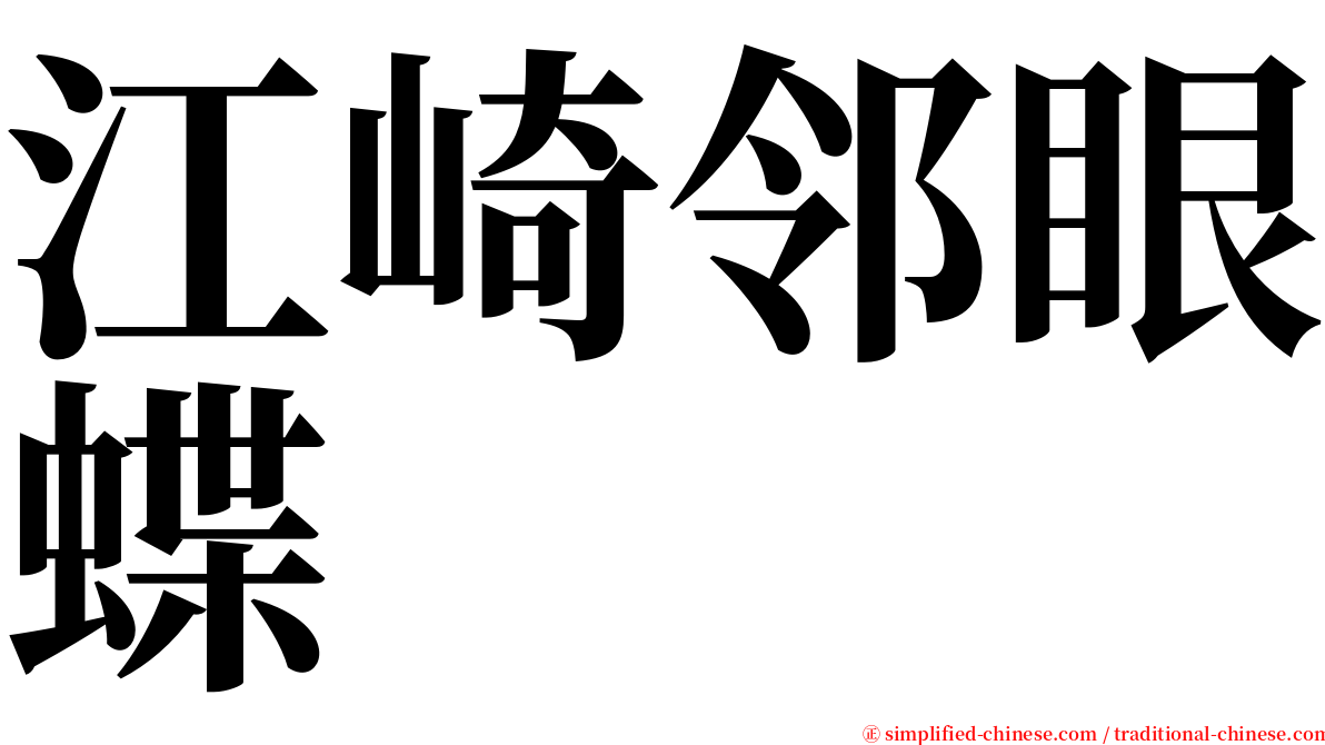 江崎邻眼蝶 serif font