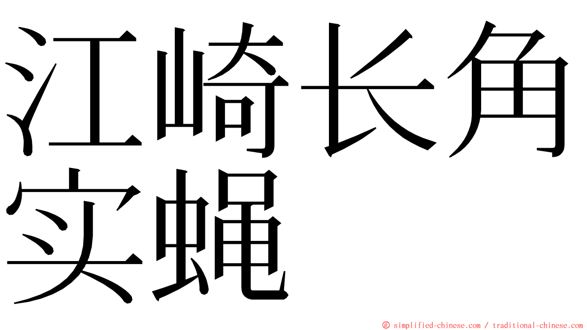 江崎长角实蝇 ming font