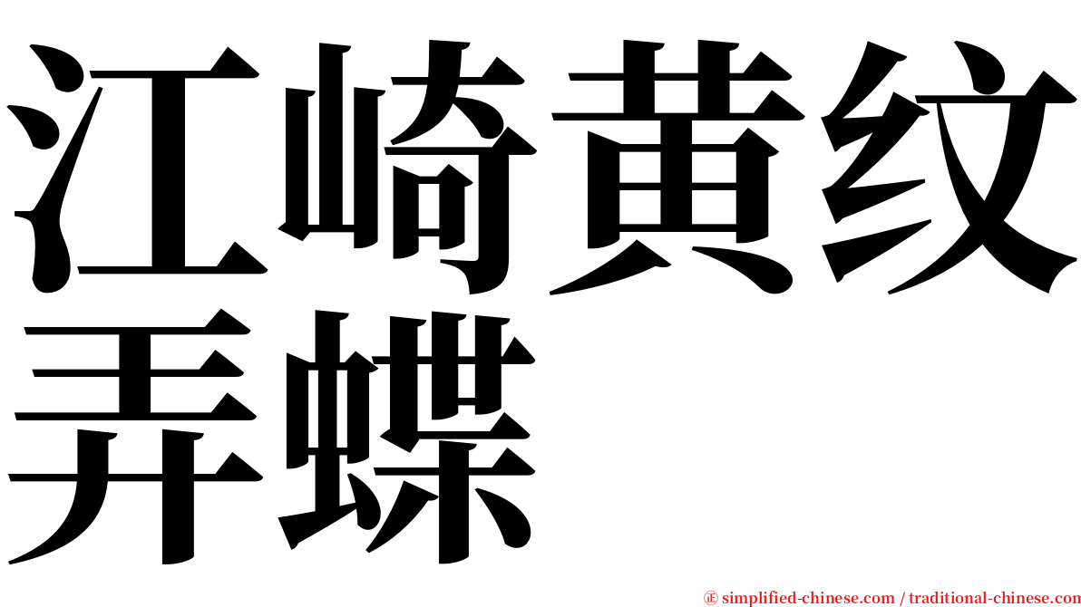 江崎黄纹弄蝶 serif font