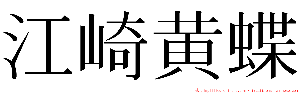 江崎黄蝶 ming font